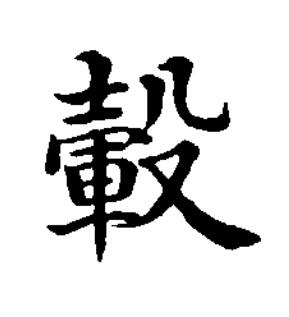 轂楷书书法写法高清图片