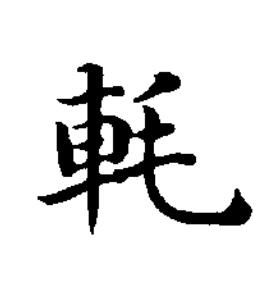 軞楷书书法写法高清图片