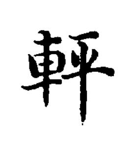 軯楷书书法写法高清图片