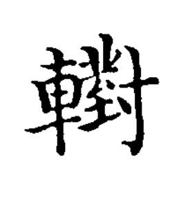 轛楷书书法写法高清图片