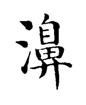 濞楷书书法写法高清图片