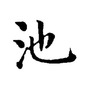 池楷书书法写法高清图片