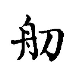 舠楷书书法写法高清图片