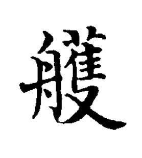 艧楷书书法写法高清图片