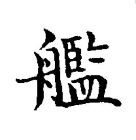 艦楷书书法写法高清图片