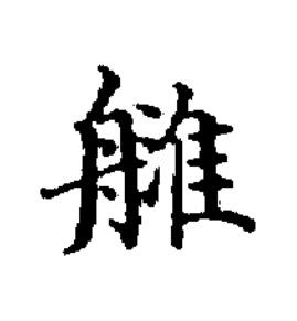 津楷书书法写法高清图片