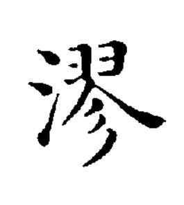 漻楷书书法写法高清图片