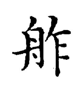 舴楷书书法写法高清图片