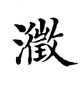澂楷书书法写法高清图片