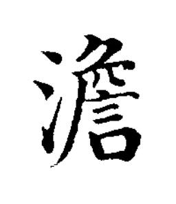 澹楷书书法写法高清图片