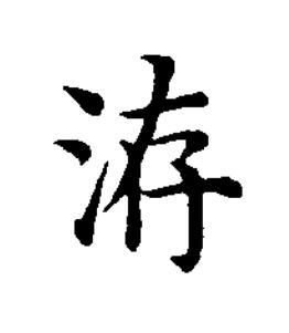 洊楷书书法写法高清图片
