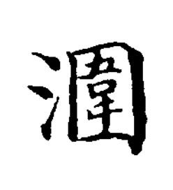 潿楷书书法写法高清图片