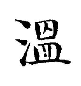 溫楷书书法写法高清图片