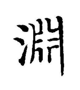 淵楷书书法写法高清图片