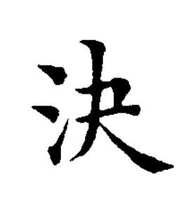 決楷书书法写法高清图片