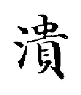潰楷书书法写法高清图片