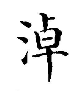 淖楷书书法写法高清图片