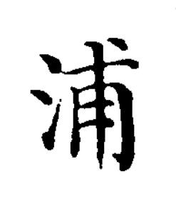 浦楷书书法写法高清图片