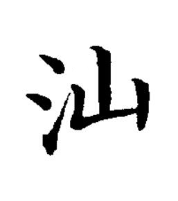 汕楷书书法写法高清图片