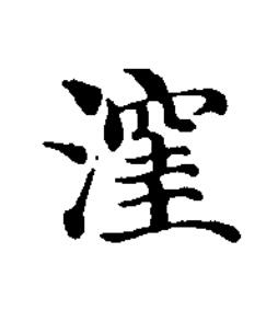 漥楷书书法写法高清图片