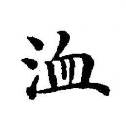 洫楷书书法写法高清图片
