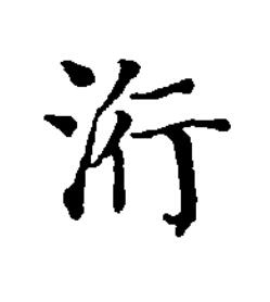 洐楷书书法写法高清图片