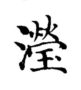 瀅楷书书法写法高清图片