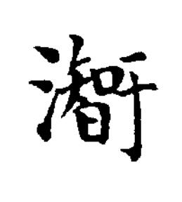 潪楷书书法写法高清图片