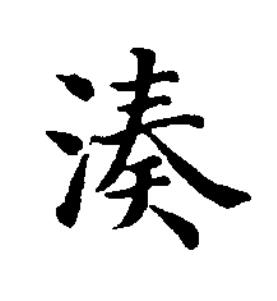 湊楷书书法写法高清图片