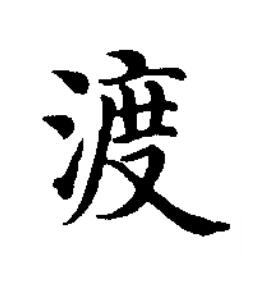渡楷书书法写法高清图片