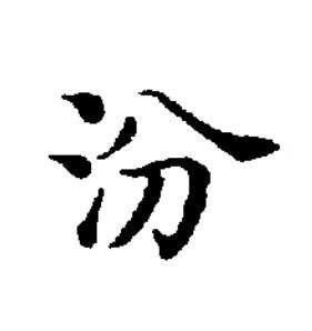 汾楷书书法写法高清图片