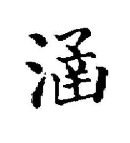 涵楷书书法写法高清图片