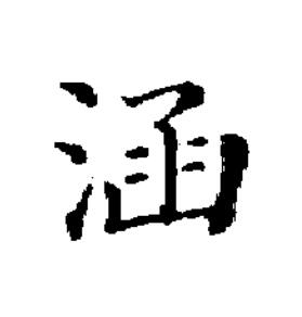涵楷书书法写法高清图片