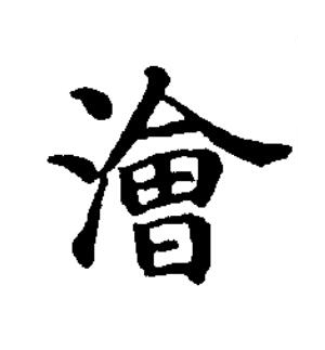 澮楷书书法写法高清图片