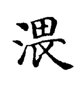 渨楷书书法写法高清图片