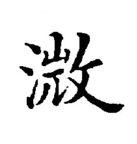 溦楷书书法写法高清图片