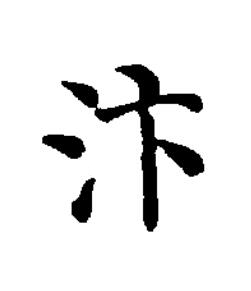 汴楷书书法写法高清图片