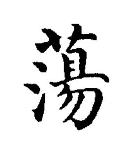 蕩楷书书法写法高清图片