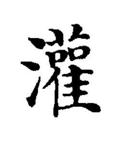 灌楷书书法写法高清图片