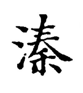 溱楷书书法写法高清图片