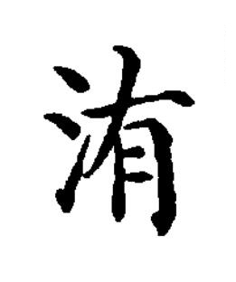 洧楷书书法写法高清图片