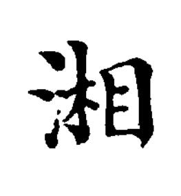 湘楷书书法写法高清图片