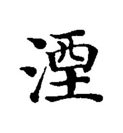湮楷书书法写法高清图片
