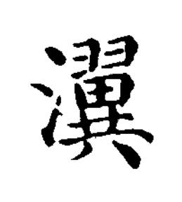 瀷楷书书法写法高清图片