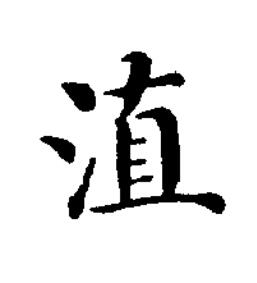 淔楷书书法写法高清图片