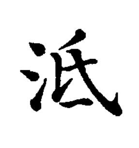 泜楷书书法写法高清图片