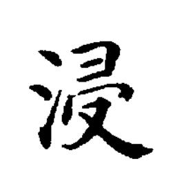 浸楷书书法写法高清图片