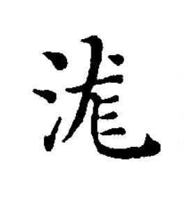 浝楷书书法写法高清图片
