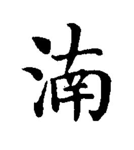 湳楷书书法写法高清图片