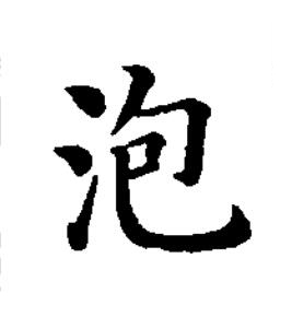 泡楷书书法写法高清图片